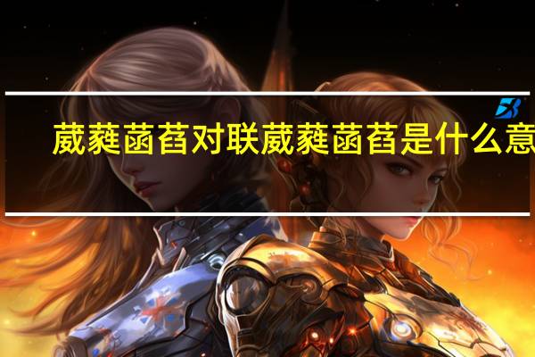 葳蕤菡萏对联 葳蕤菡萏是什么意思