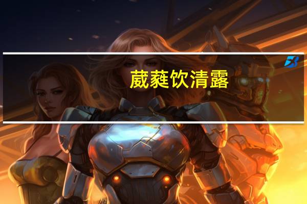 葳蕤饮清露,流响出疏桐（流响出疏桐）