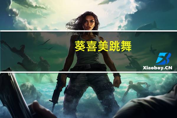 葵喜美跳舞（葵喜美）