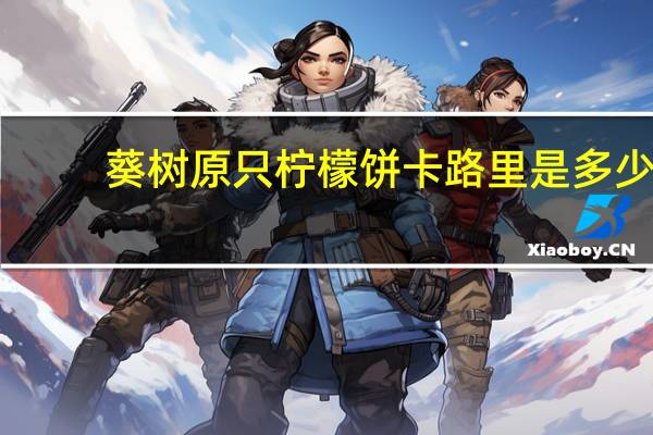 葵树 原只柠檬饼卡路里是多少