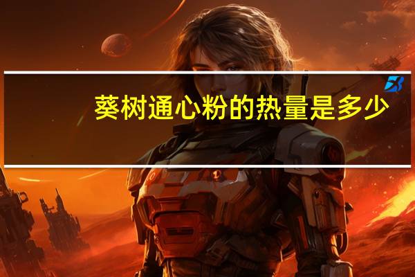 葵树 通心粉的热量是多少