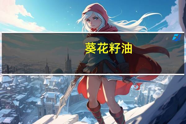 葵花籽油