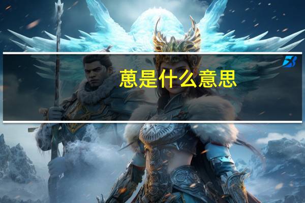 葸是什么意思（葸）