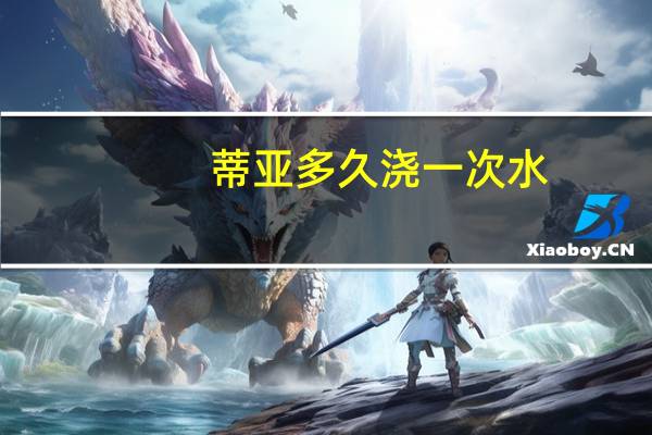 蒂亚多久浇一次水