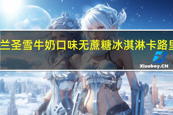 蒂兰圣雪 牛奶口味无蔗糖冰淇淋卡路里是多少