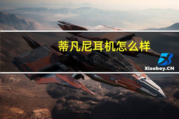 蒂凡尼耳机怎么样
