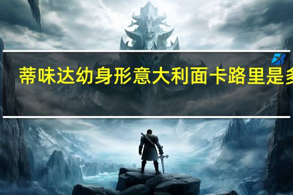 蒂味达 幼身形意大利面卡路里是多少
