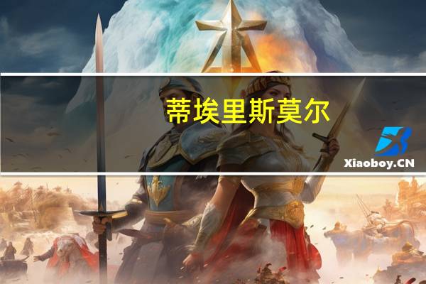 蒂埃里斯莫尔(蒂莫西埃约马简介)