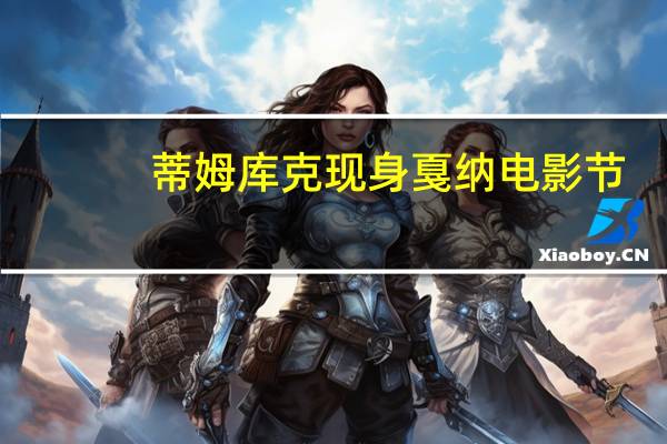 蒂姆库克现身戛纳电影节