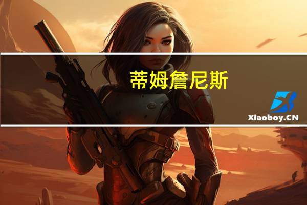 蒂姆詹尼斯（蒂姆詹金简介）