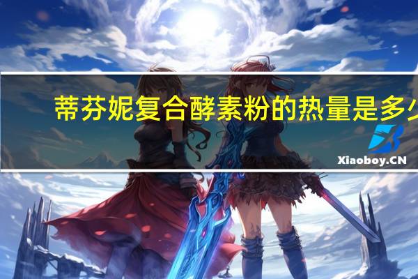 蒂芬妮复合酵素粉的热量是多少