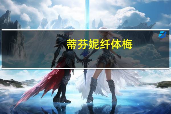 蒂芬妮 纤体梅(芊梅)卡路里是多少