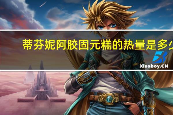 蒂芬妮 阿胶固元糕的热量是多少