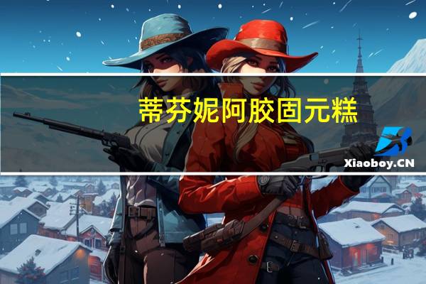 蒂芬妮 阿胶固元糕(玫瑰型)卡路里是多少