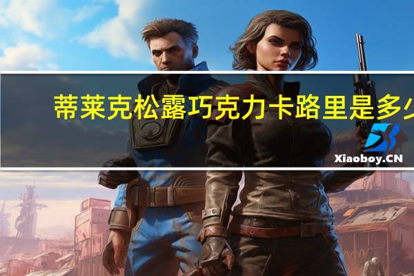 蒂莱克 松露巧克力卡路里是多少