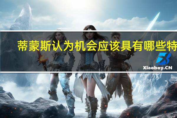 蒂蒙斯认为机会应该具有哪些特征
