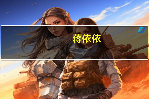 蒋依依(关于蒋依依的介绍)