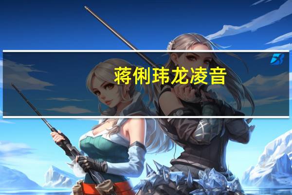 蒋俐玮龙凌音（蒋俐玮）