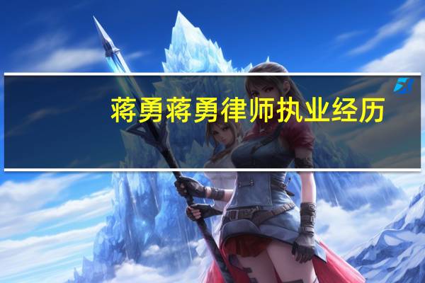 蒋勇蒋勇律师执业经历