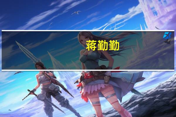 蒋勤勤(关于蒋勤勤的介绍)