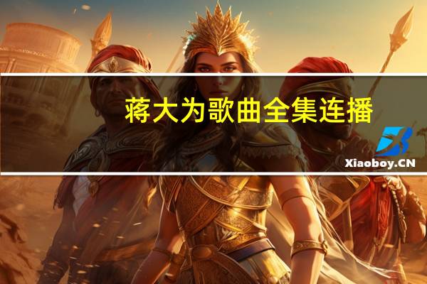 蒋大为歌曲全集连播（蒋大为歌曲全集）