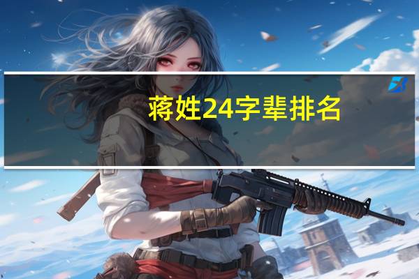 蒋姓24字辈排名