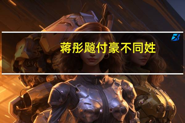 蒋彤飚付豪不同姓（蒋彤飚）