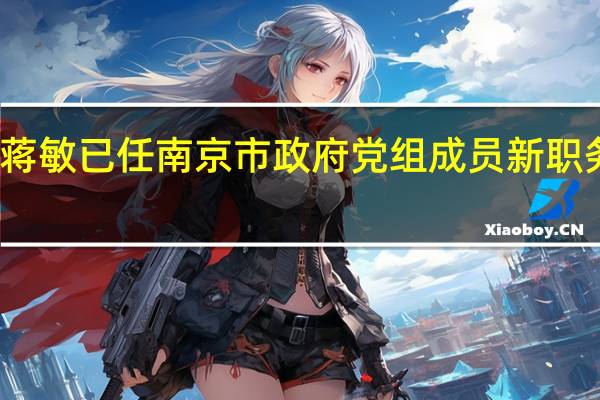 蒋敏已任南京市政府党组成员 新职务揭晓