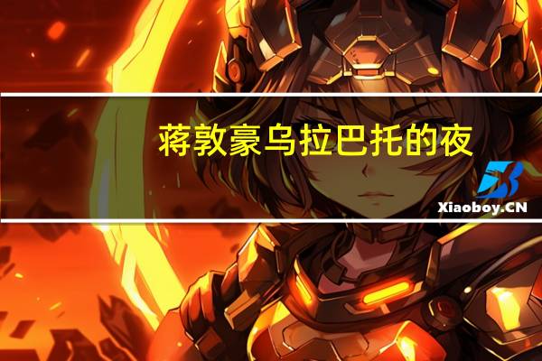 蒋敦豪乌拉巴托的夜(蒋敦豪乌拉巴托的夜)