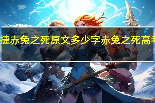 蒋昕捷赤兔之死原文多少字 赤兔之死高考作文原文