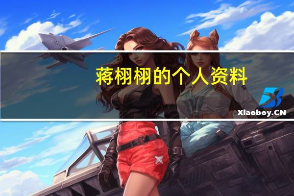 蒋栩栩的个人资料(蒋熠铭简介)