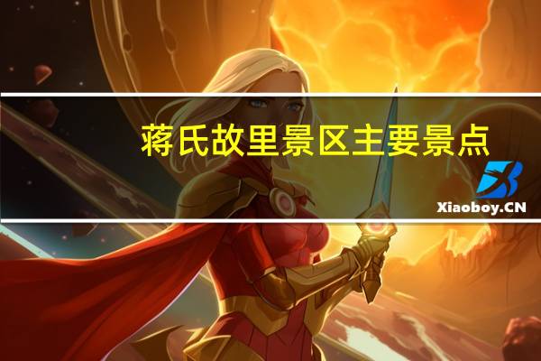 蒋氏故里景区主要景点