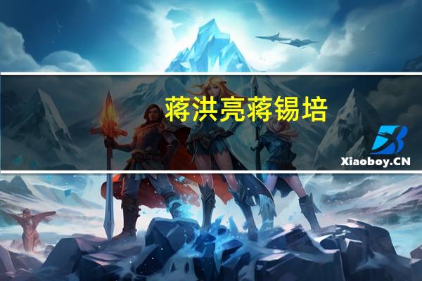 蒋洪亮 蒋锡培（蒋洪亮）