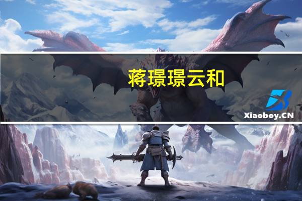 蒋璟璟 云和（蒋璟璟的介绍）