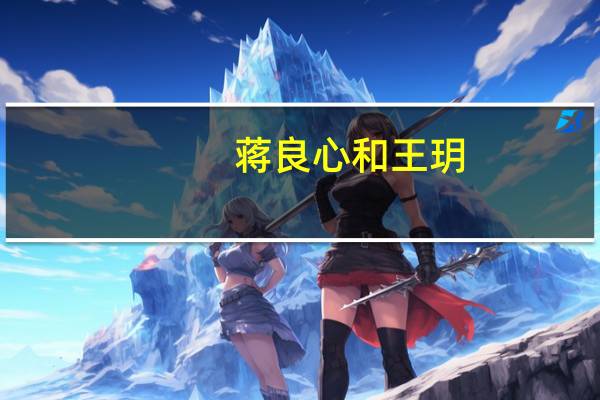 蒋良心和王玥（王玥和唐雨欣全本免费）