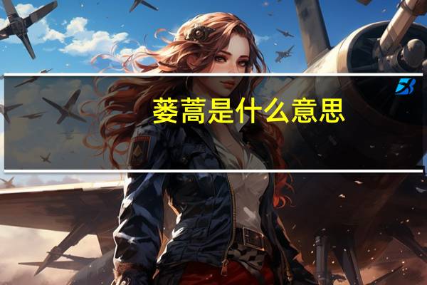 蒌蒿是什么意思