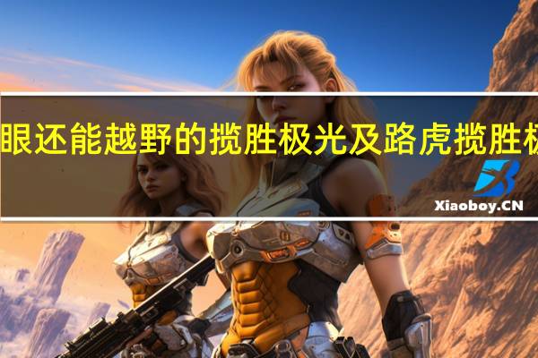 蒙上双眼还能越野的揽胜极光及路虎揽胜极光科技体验
