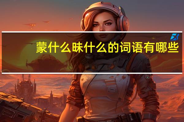 蒙什么昧什么的词语有哪些?