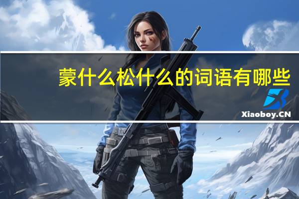 蒙什么松什么的词语有哪些?