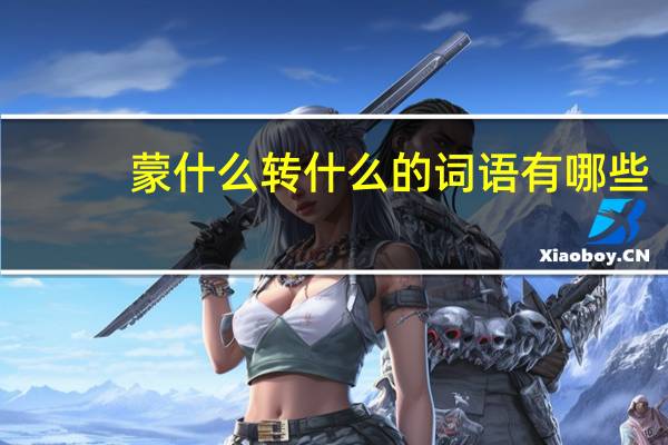 蒙什么转什么的词语有哪些?
