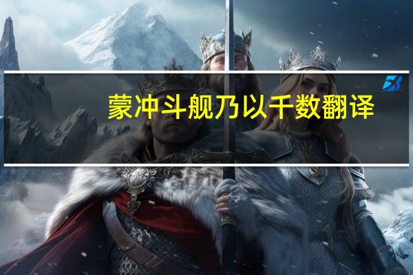 蒙冲斗舰乃以千数翻译