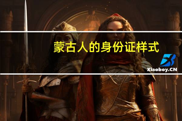 蒙古人的身份证样式