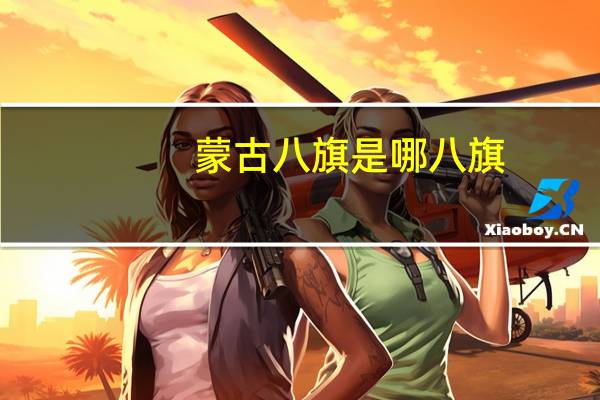 蒙古八旗是哪八旗