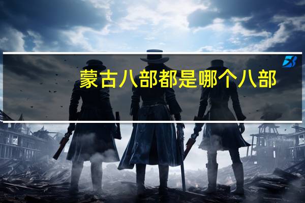 蒙古八部都是哪个八部