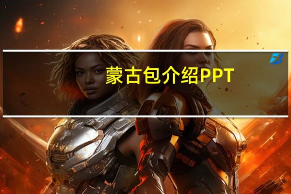 蒙古包介绍PPT（蒙古包介绍）