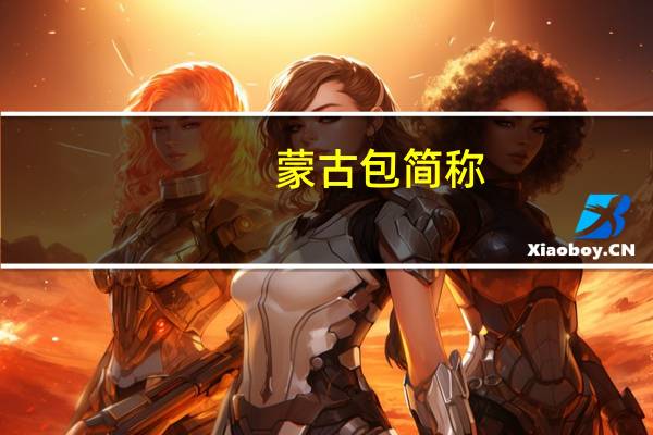 蒙古包简称