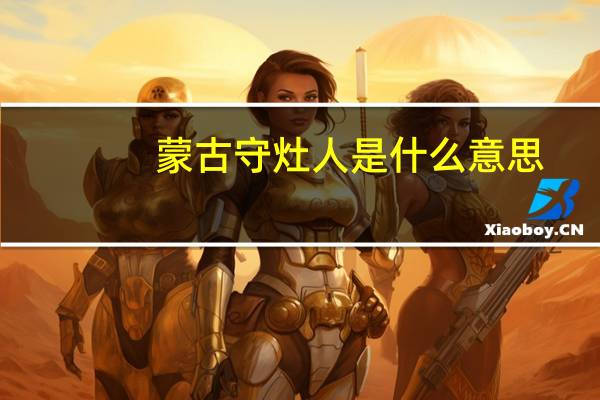 蒙古守灶人是什么意思