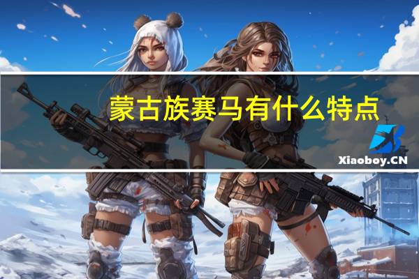 蒙古族赛马有什么特点