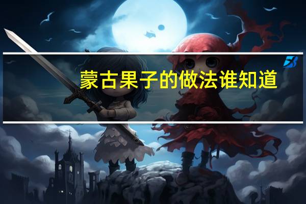 蒙古果子的做法谁知道