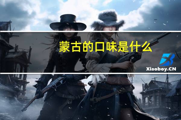 蒙古的口味是什么